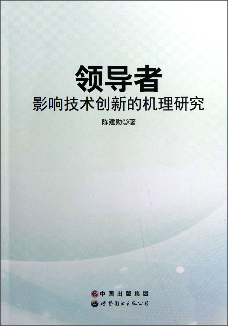 领导者：影响技术创新的机理研究