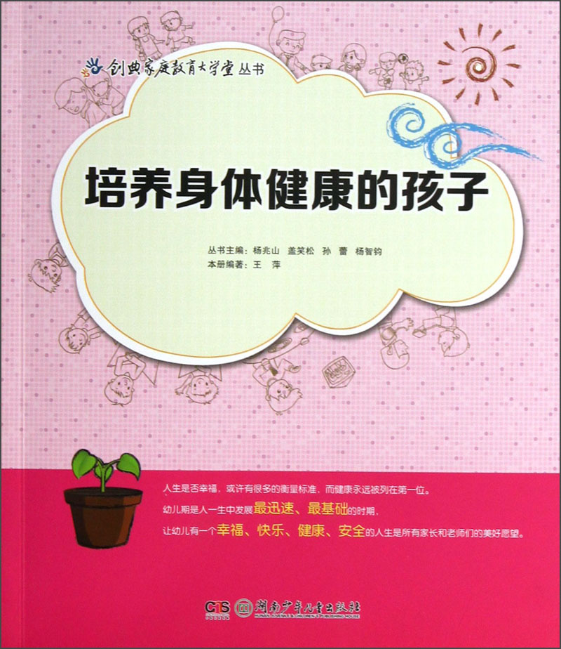 创典家庭教育大学堂丛书：培养身体健康的孩子