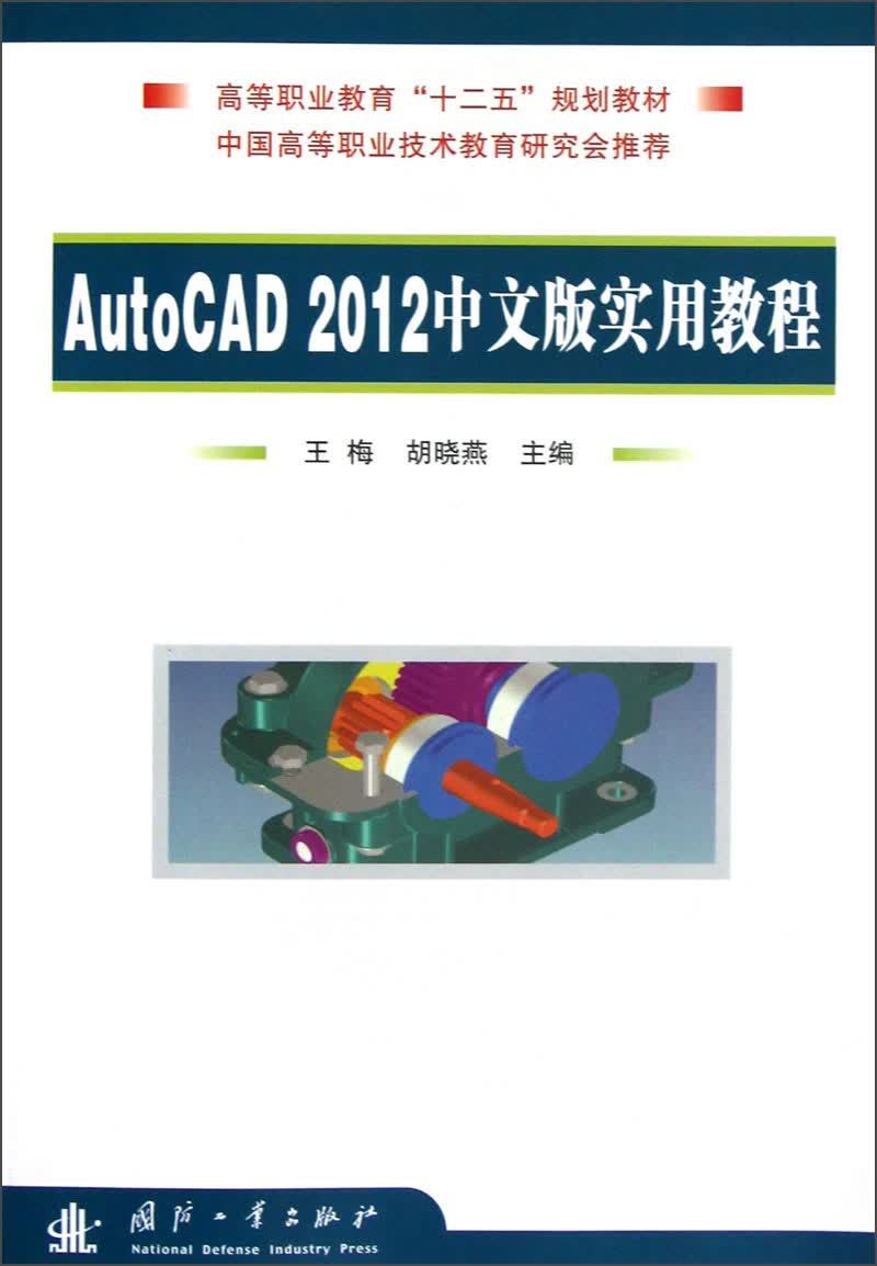 高等职业教育“十二五”规划教材：AutoCAD 2012中文版实用教程