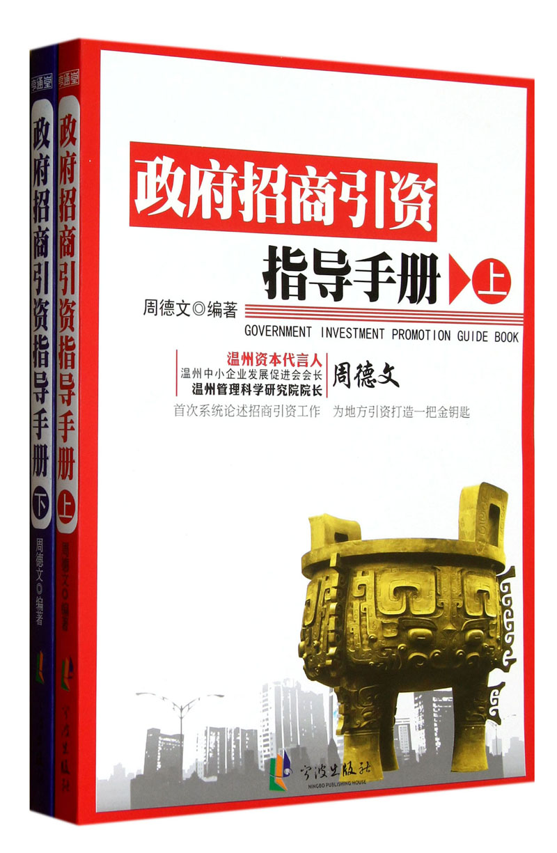 政府招商引资指导手册（套装上下册）