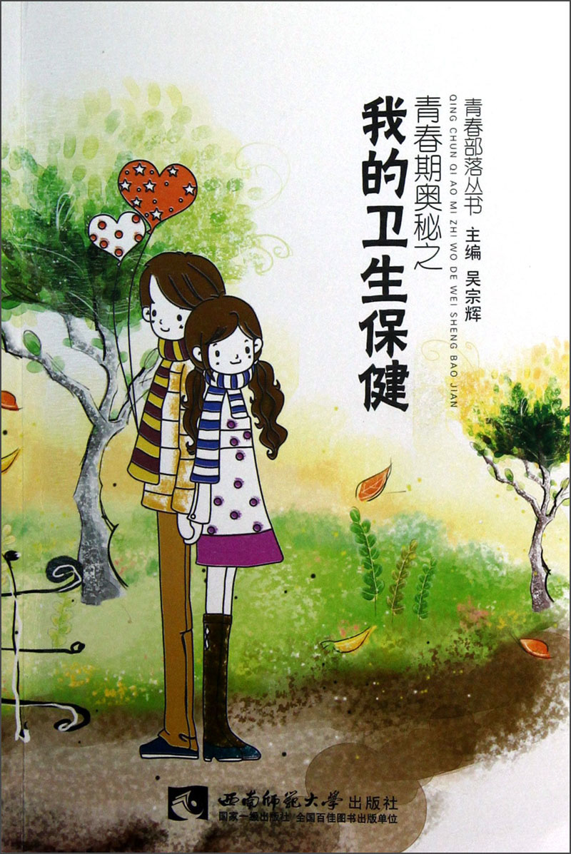 青春部落丛书：青春期奥秘之我的卫生保健