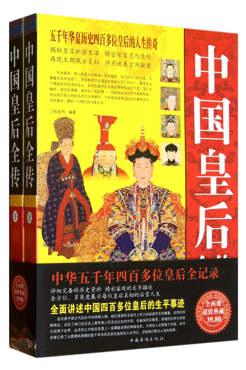 中国皇后全传（套装上下册）