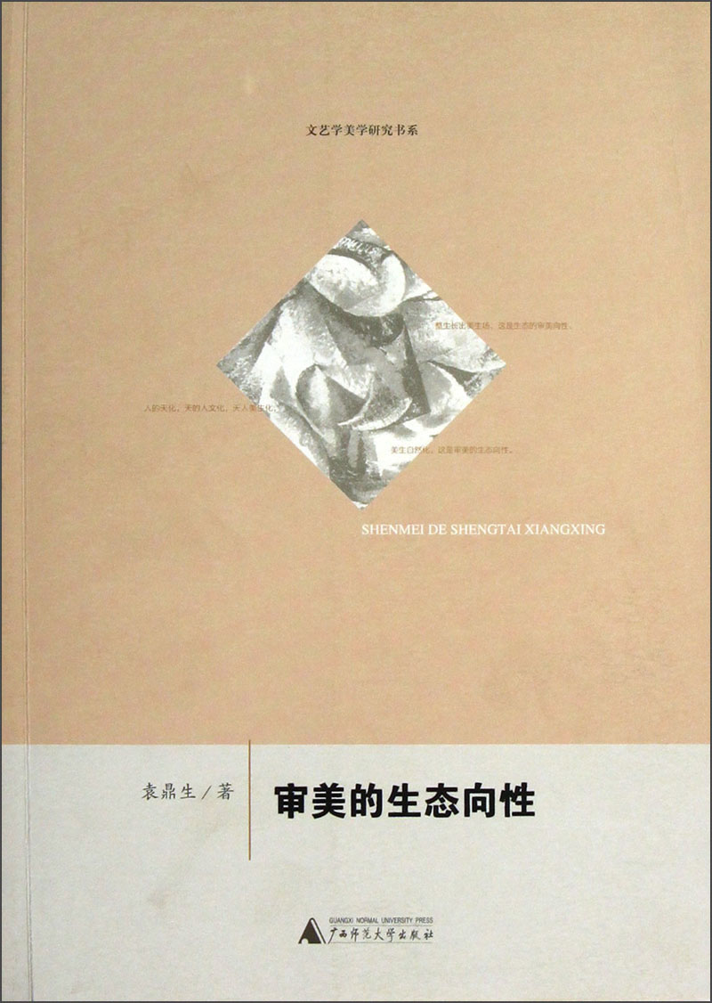 文艺学美学研究书系：审美的生态向性