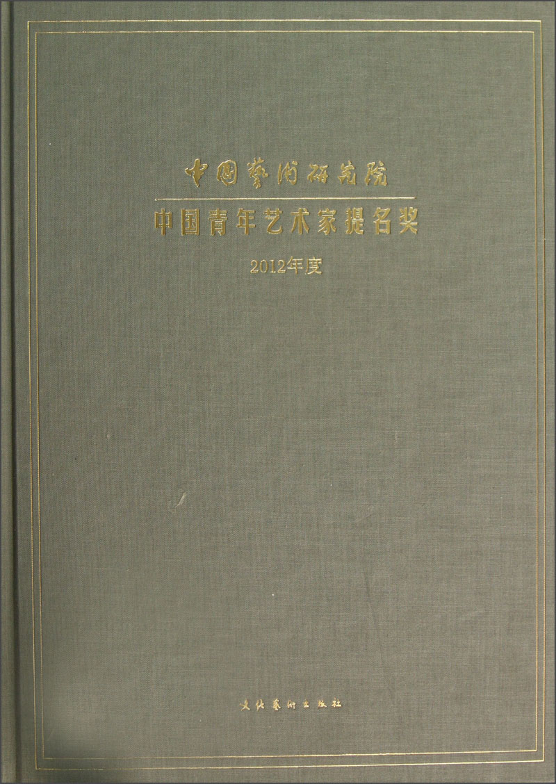 中国艺术研究院中国青年艺术家提名奖(2012年度)