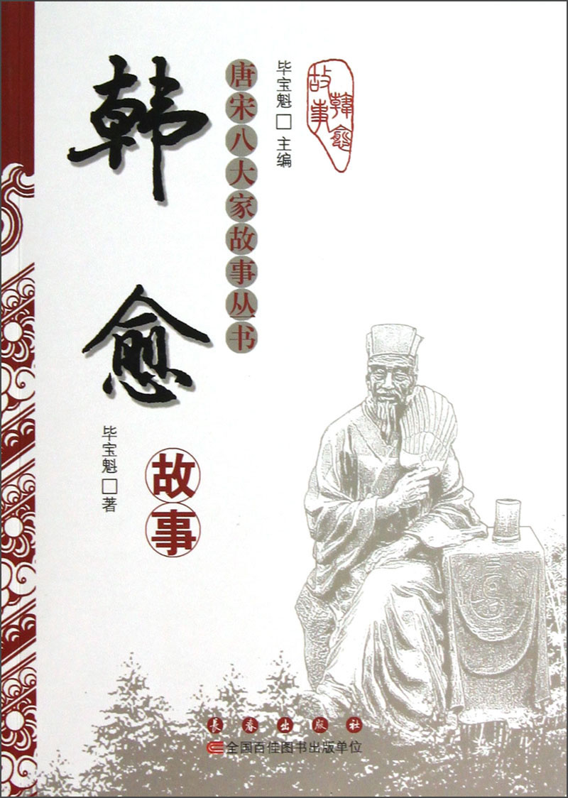 唐宋八大家故事丛书：韩愈故事