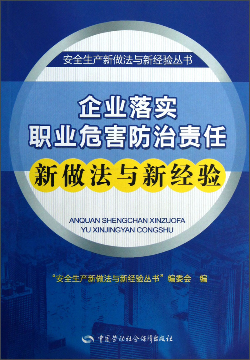 企业落实职业危害防治责任新做法与新经验--安全生产新做法与新经验丛书 安全生产月推荐用书