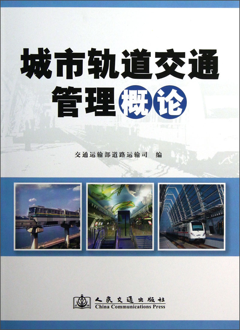 城市轨道交通管理概论