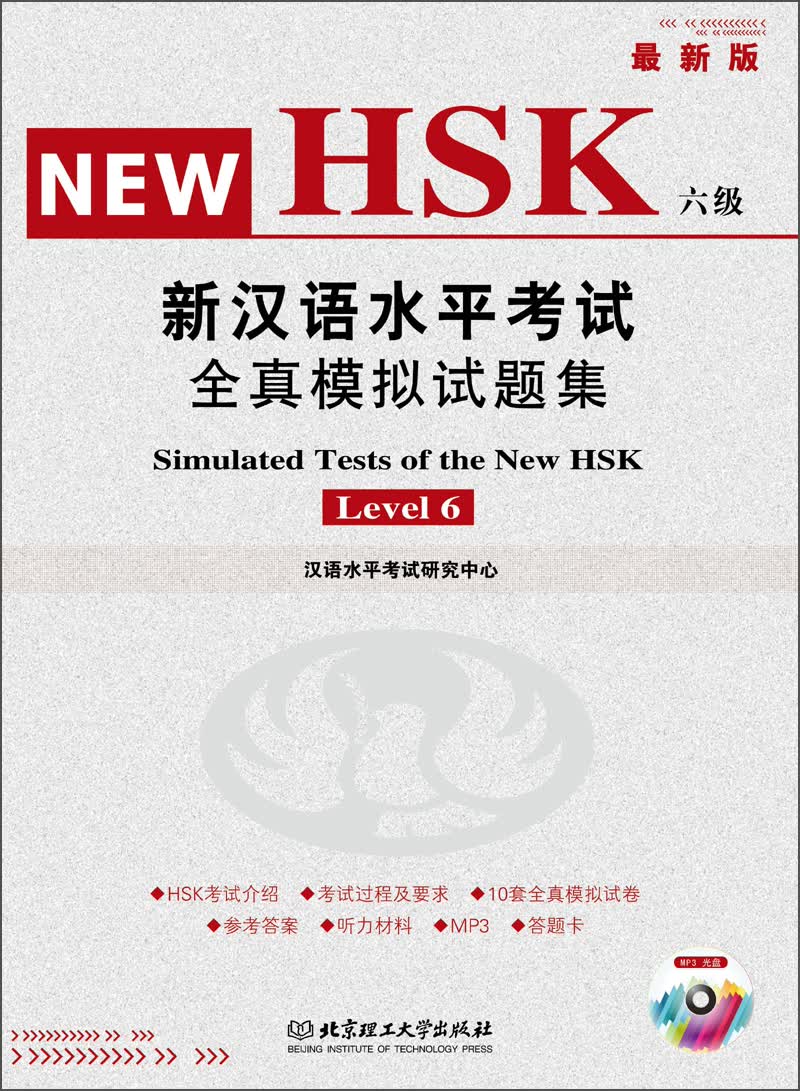 新汉语水平考试全真模拟试题集（HSK 6级）（最新版）
