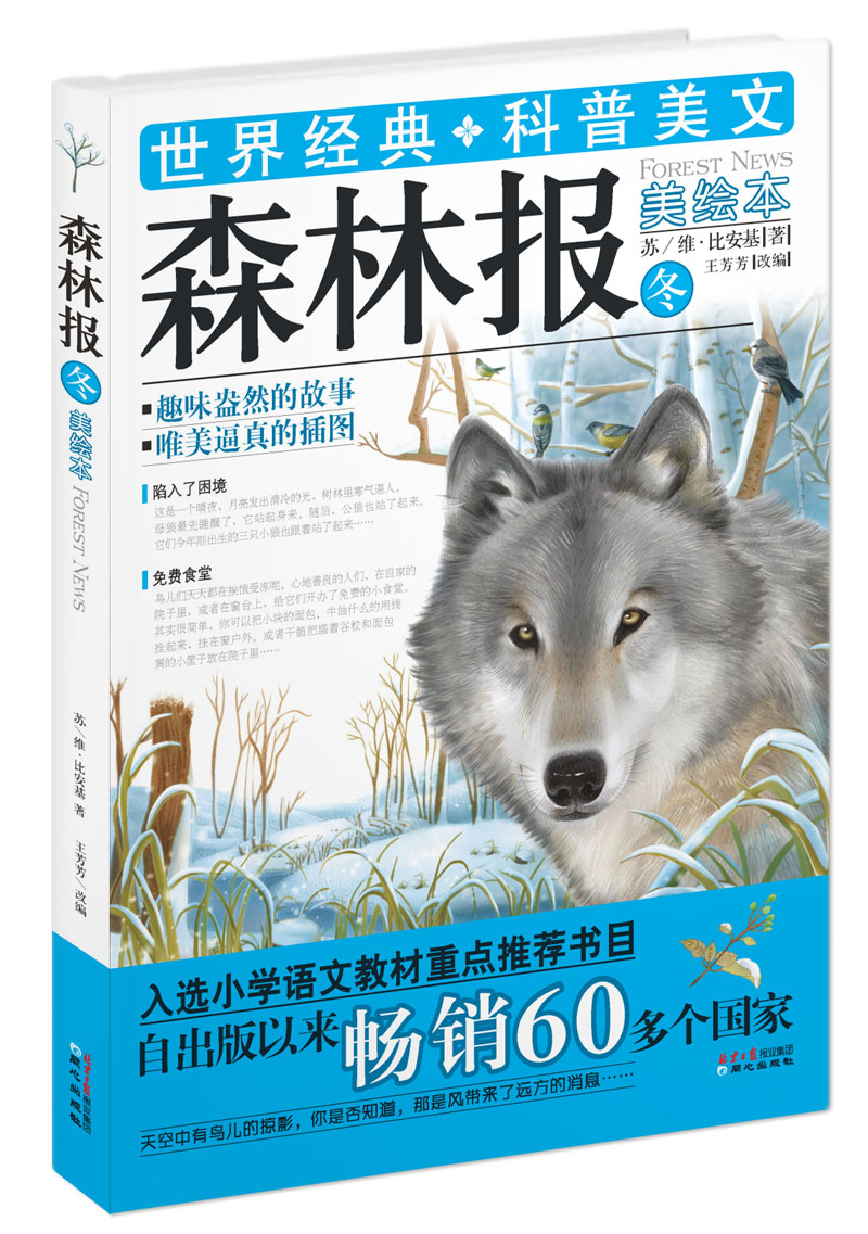 森林报美绘本·夏
