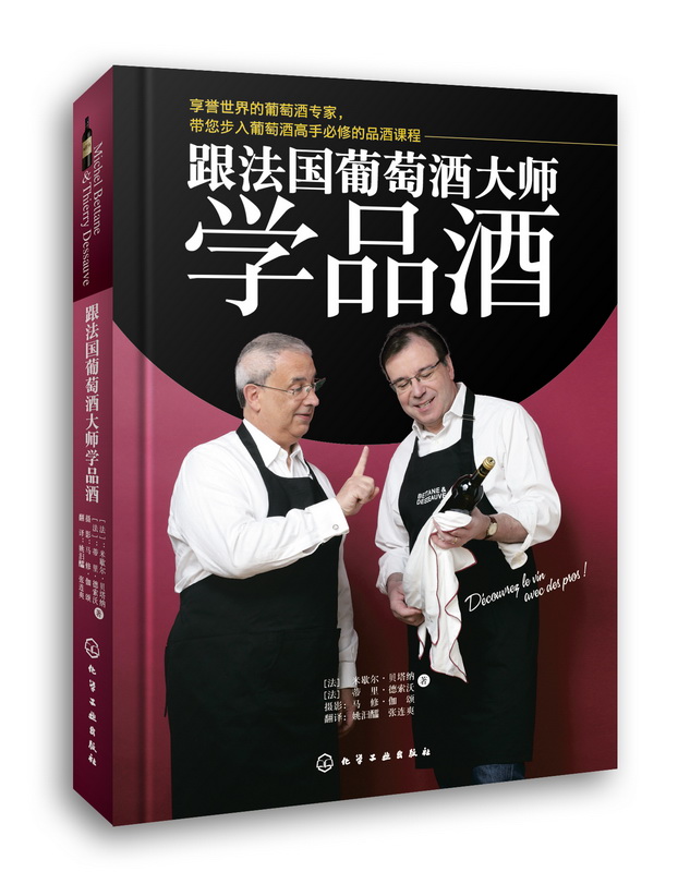跟法国葡萄酒大师学品酒