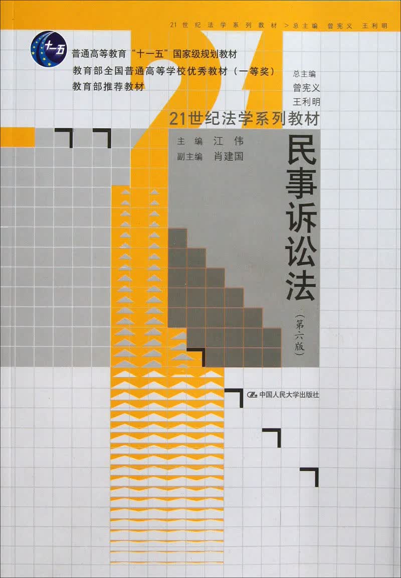21世纪法学系列教材：民事诉讼法（第6版）