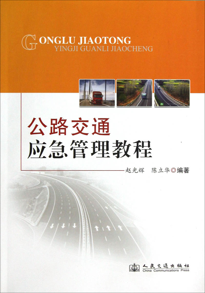 公路交通应急管理教程