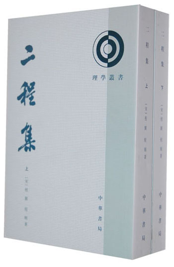 理学丛书：二程集（套装上下册） 
