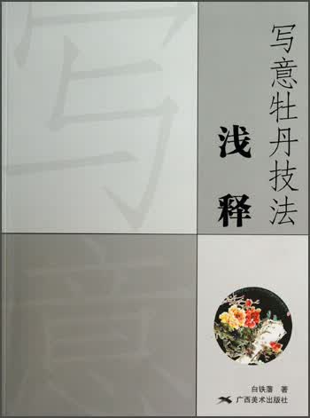 写意牡丹技法浅释