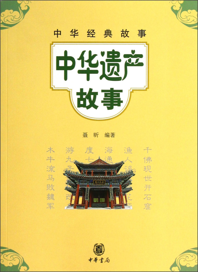中华经典故事：中华遗产故事