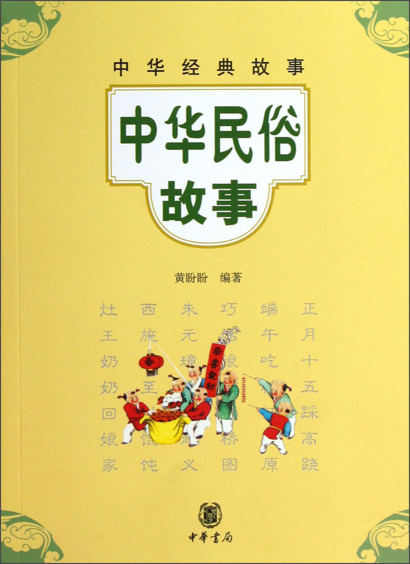 中华经典故事：中华民俗故事
