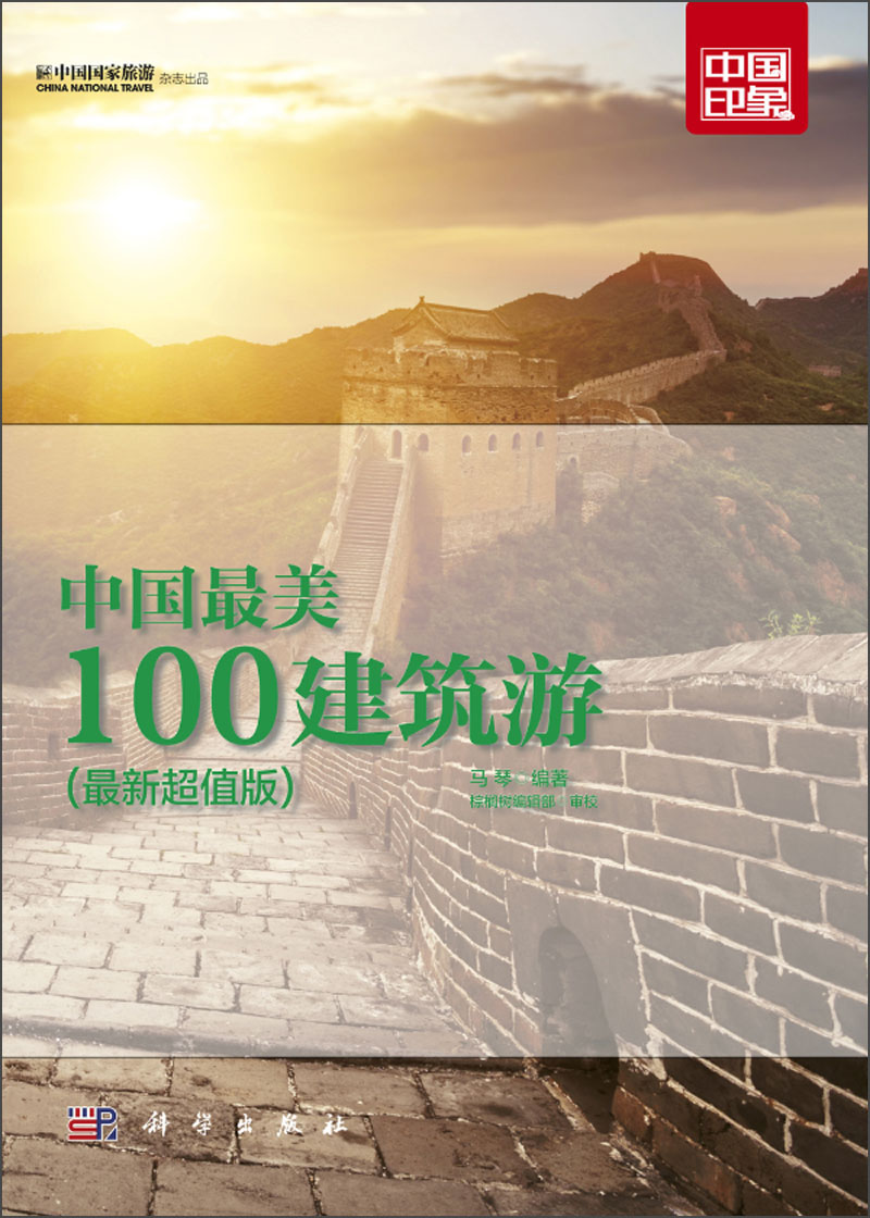 中国最美100建筑游（最新超值版）