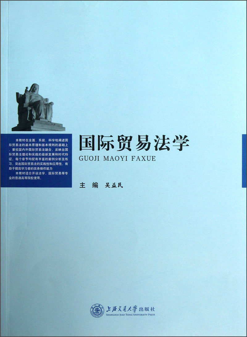 国际贸易法学