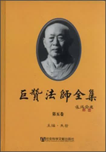 巨赞法师全集