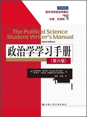 国外经典政治学教材：政治学学习手册（第6版）