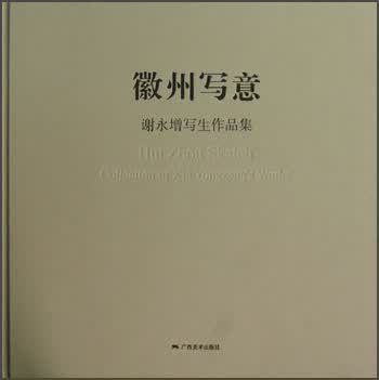 徽州写意.谢永增写生作品集