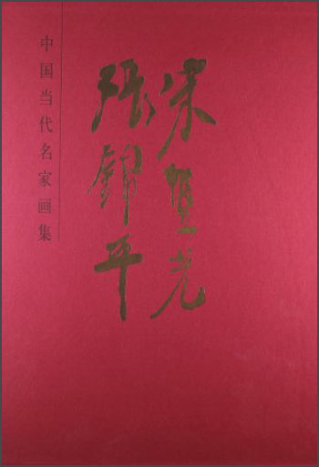 中国当代名家画集：宋丰光、张锦平