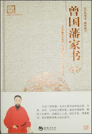 “天下藏书”国学经典系列丛书：曾国藩家书