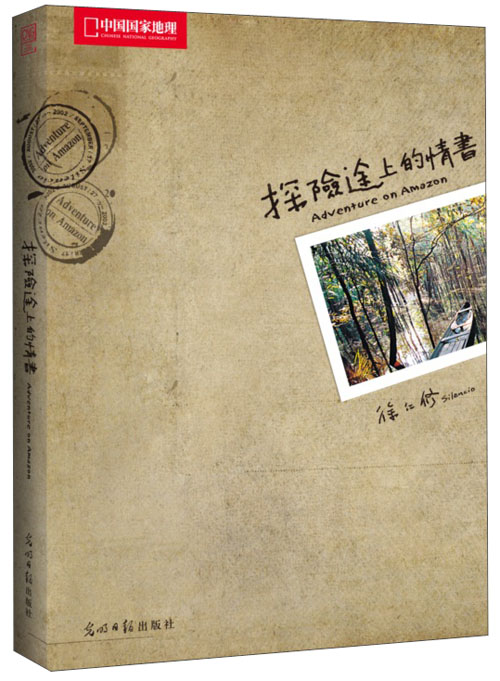 中国国家地理：探险途上的情书