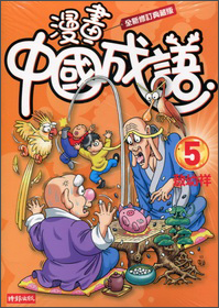漫畫中國成語05（全新修訂典藏版）