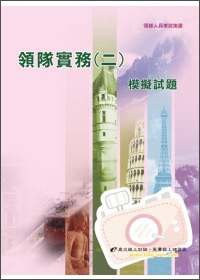 領隊實務（二）模擬試題