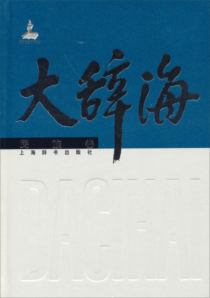大辞海（民族卷）