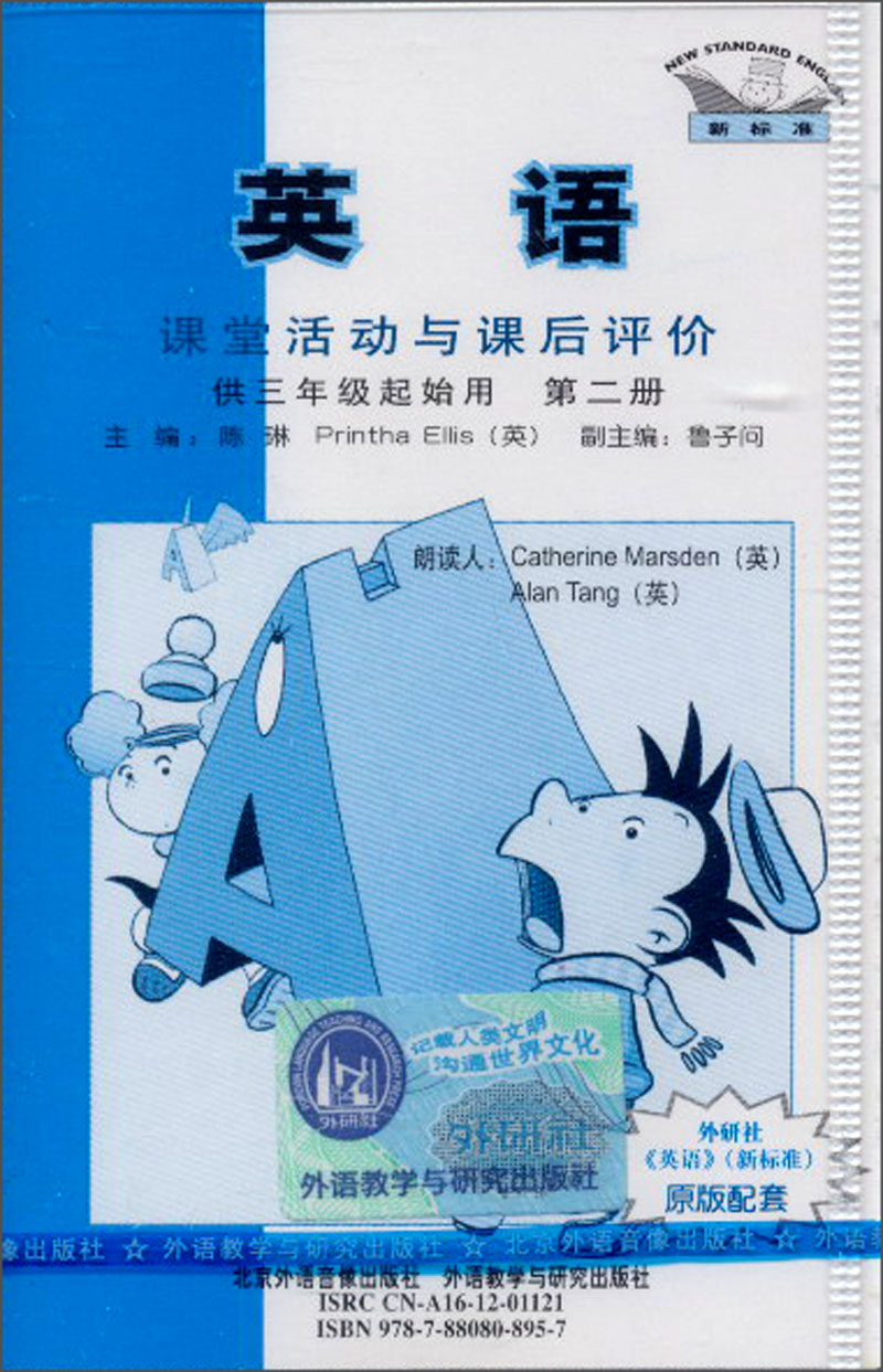 英语课堂活动与课后评价（第2册）（新标准）（3年级起始用）（2013）（磁带）封面