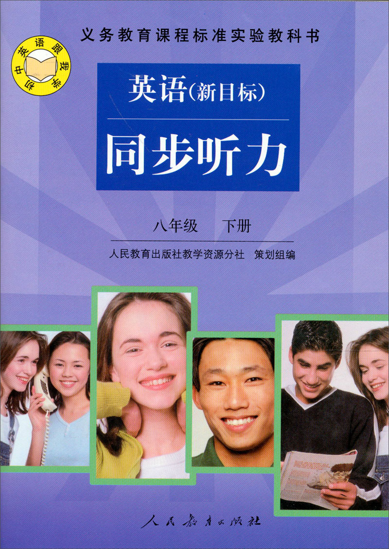 义教课程标准实验教科书：英语同步听力（8年级下册）（新目标）封面