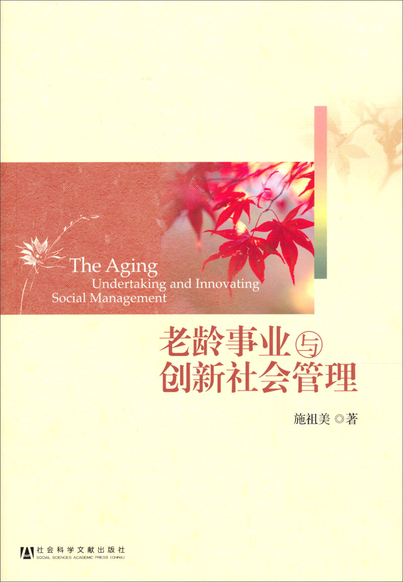 老龄事业与创新社会管理