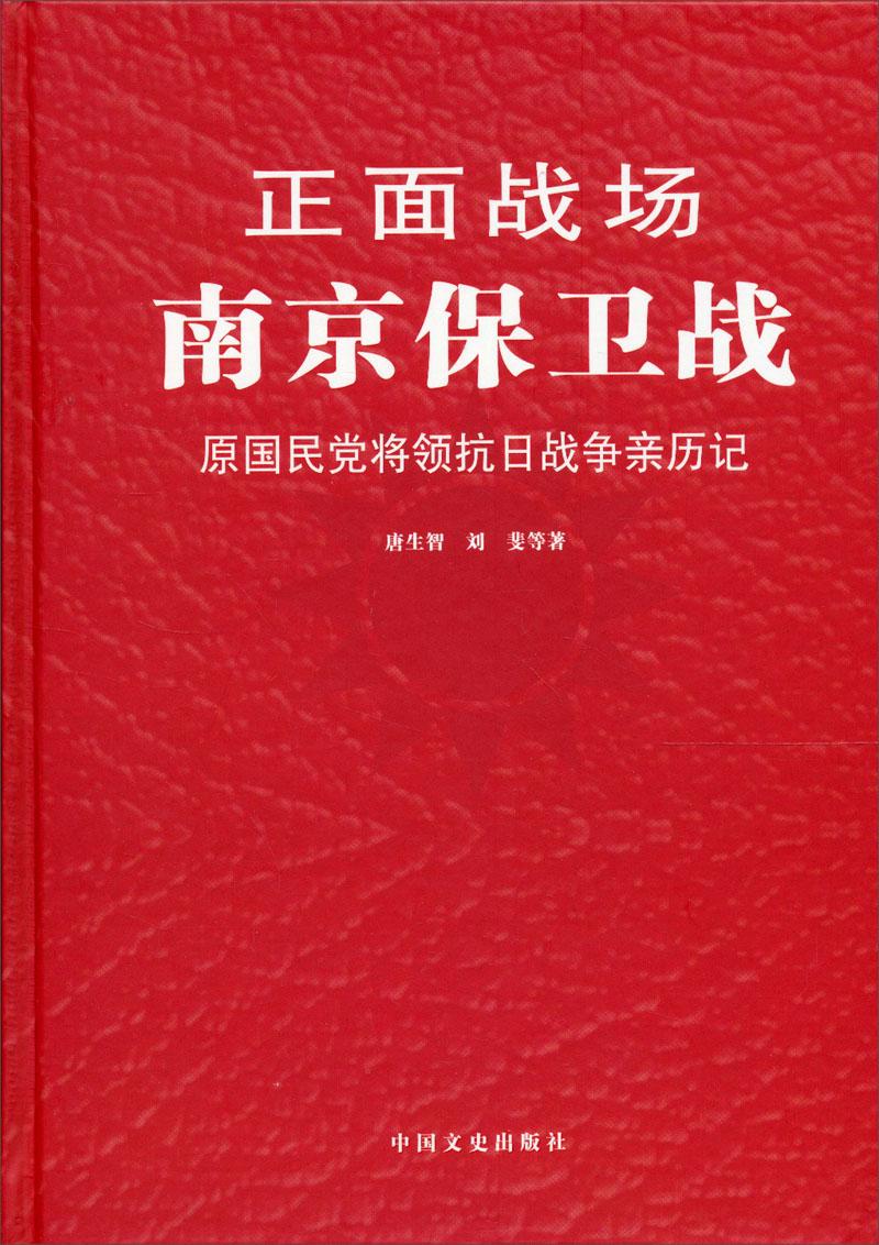 （包邮）正面战场-南京保卫战:原国民党将领抗日战争亲历记9787503437038