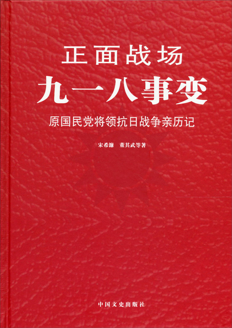 （包邮）正面战场-九一八事变:原国民党将领抗日战争亲历记9787503437007