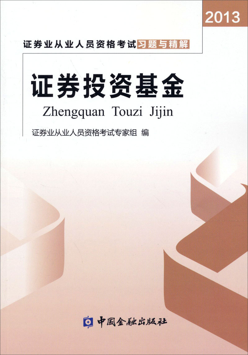 2013证券业从业人员资格考试习题与精解：证券投资基金