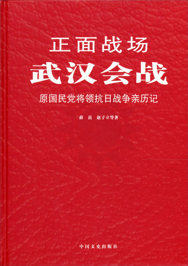 【正版书】正面战场:武汉会战