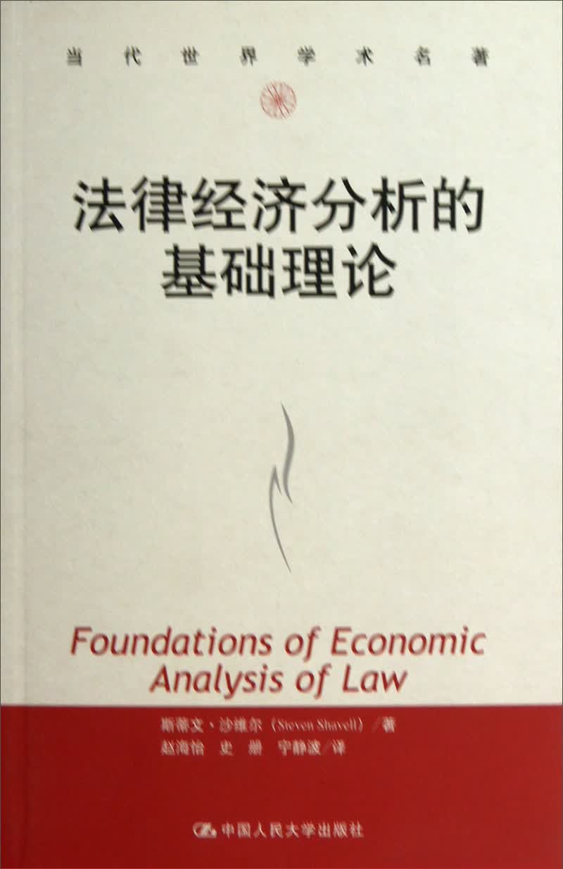 法律经济分析的基础理论