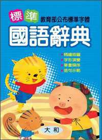 標準國語辭典