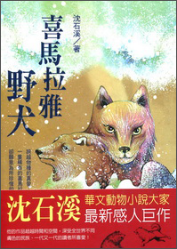 沈石溪野生動物救護站系列第一部：喜馬拉雅野犬