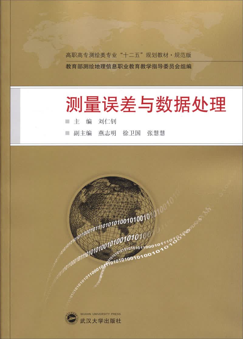 【尾货】测量误差与数据处理9787307103542