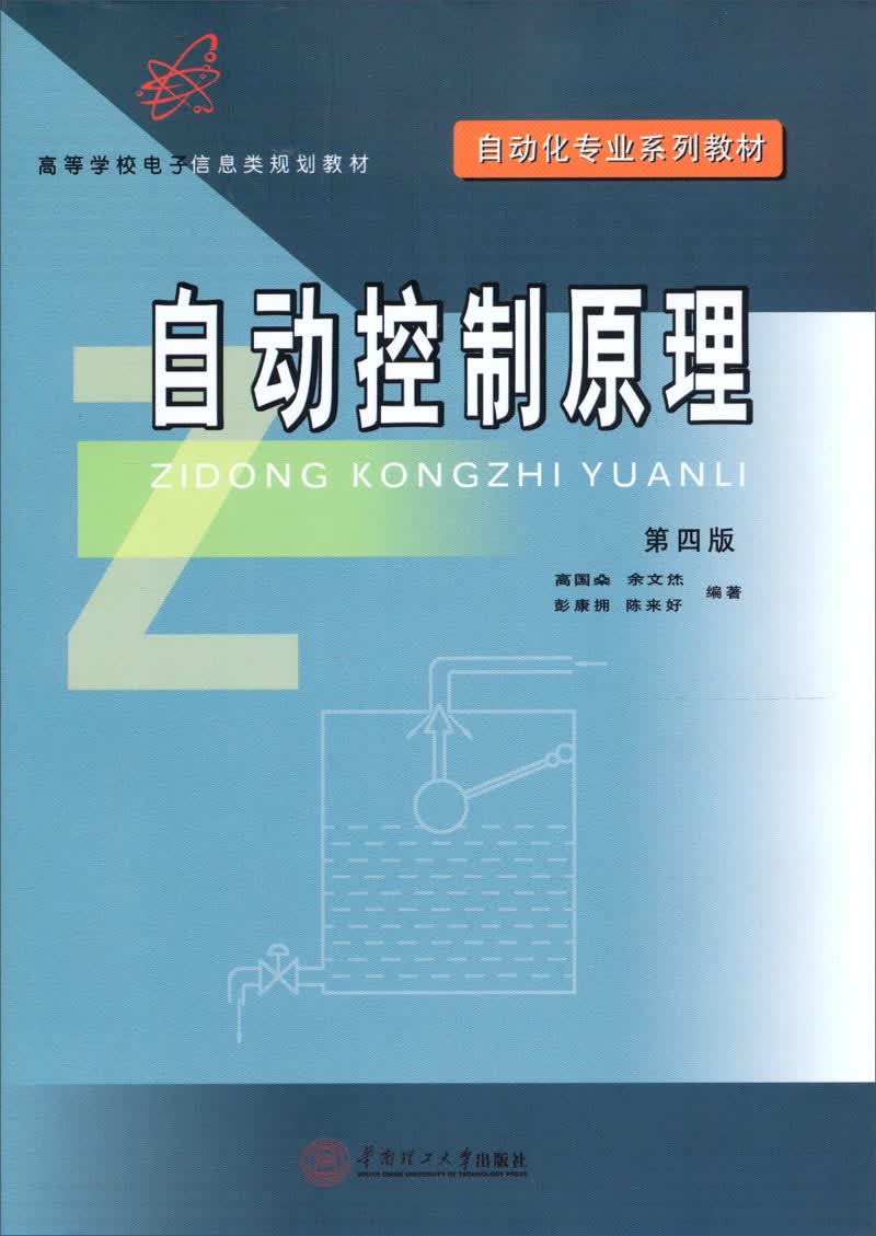 自动化专业系列教材·高等学校电子信息类规划教材：自动控制原理（第4版）