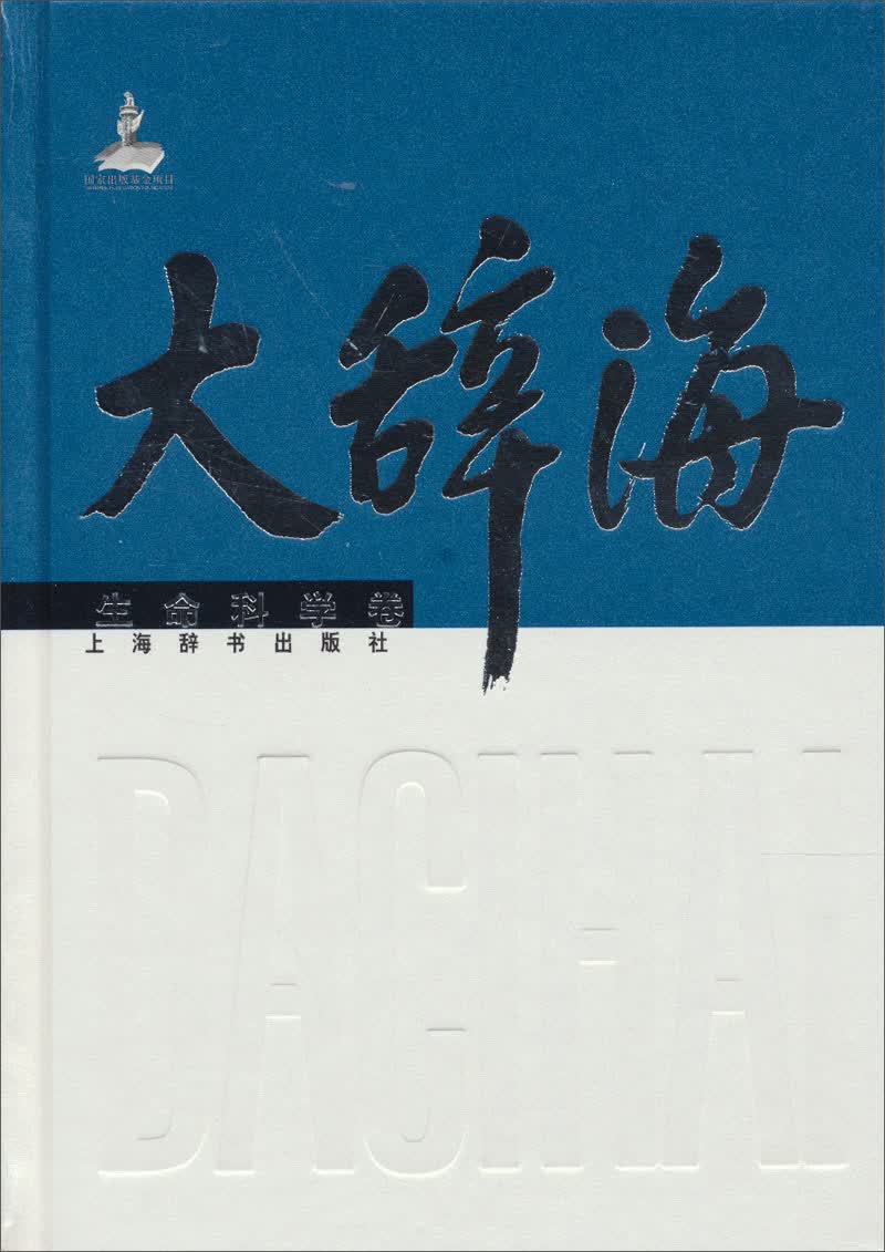 大辞海（生命科学卷）
