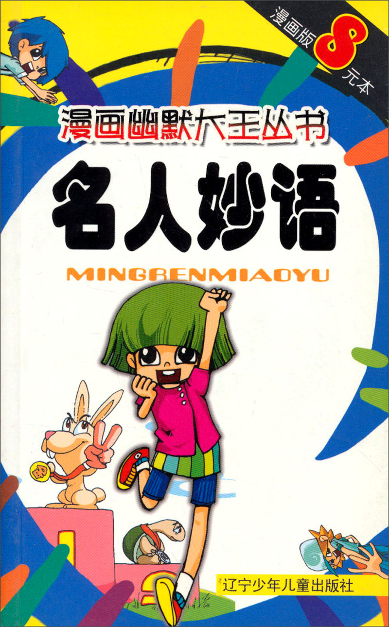 漫画幽默大王丛书：名人妙语