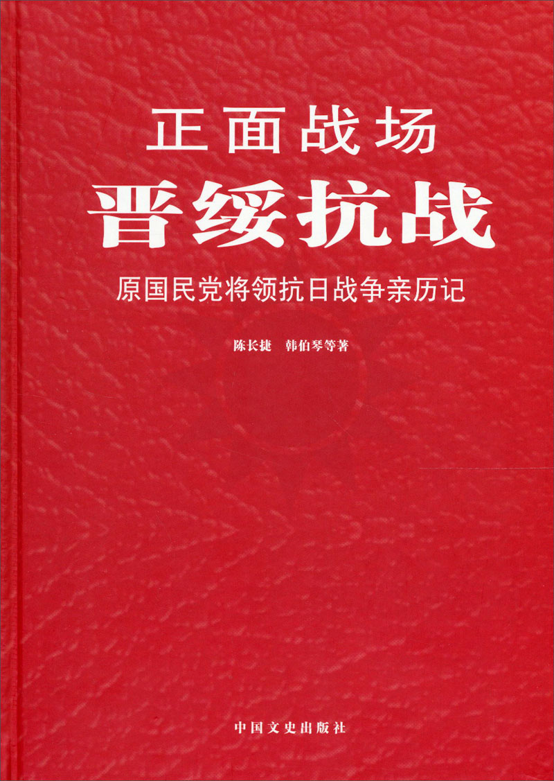 正版现货 晋绥抗战9787503437052中国文史