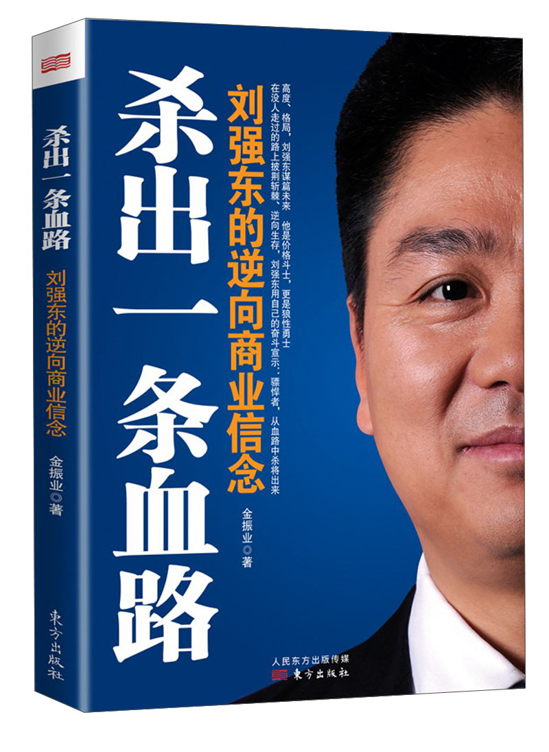 杀出一条血路来：刘强东的逆向商业信念