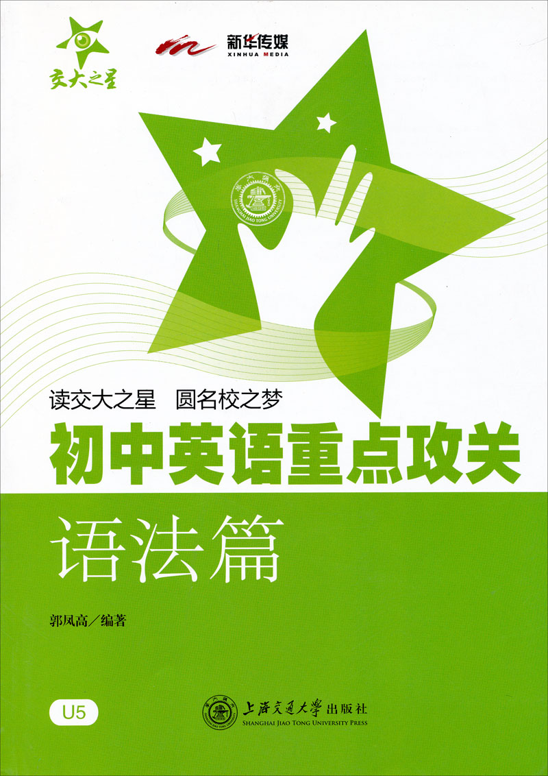 初中英语重点攻关 语法篇 全国版 交大之星属于什么档次？