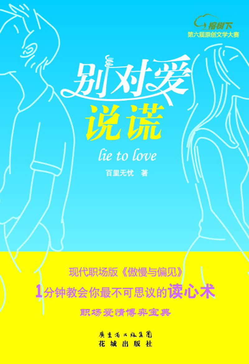 别对爱说谎