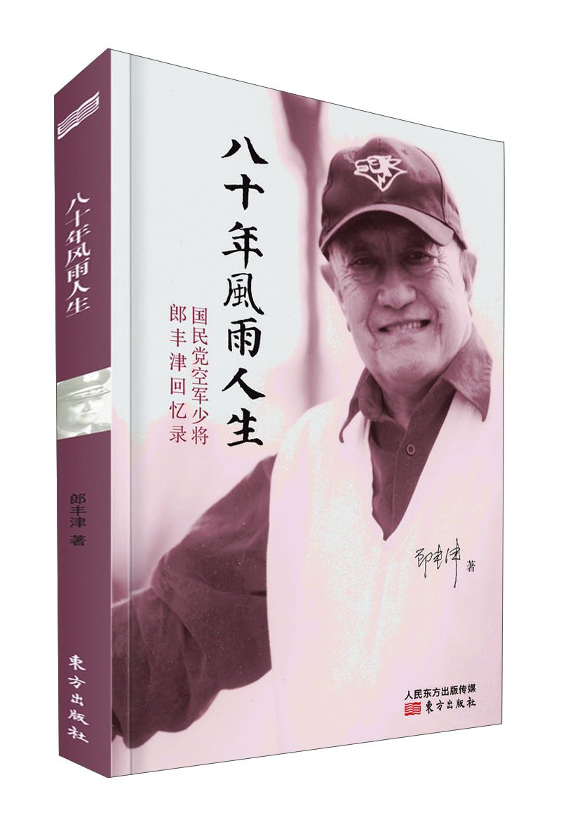 八十年风雨人生